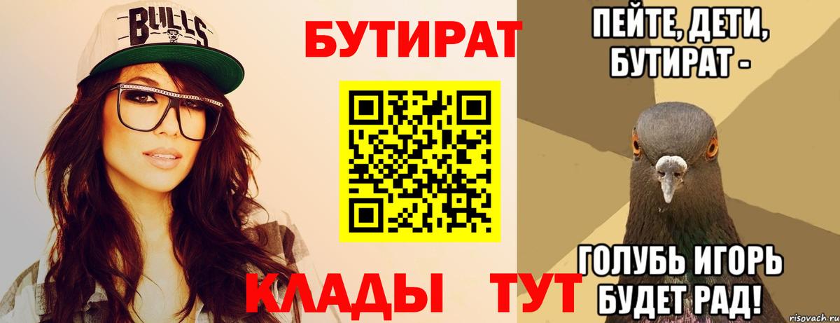 Бутират бутандиол  Вход с VPN  БУТИРАТ  Уварово 